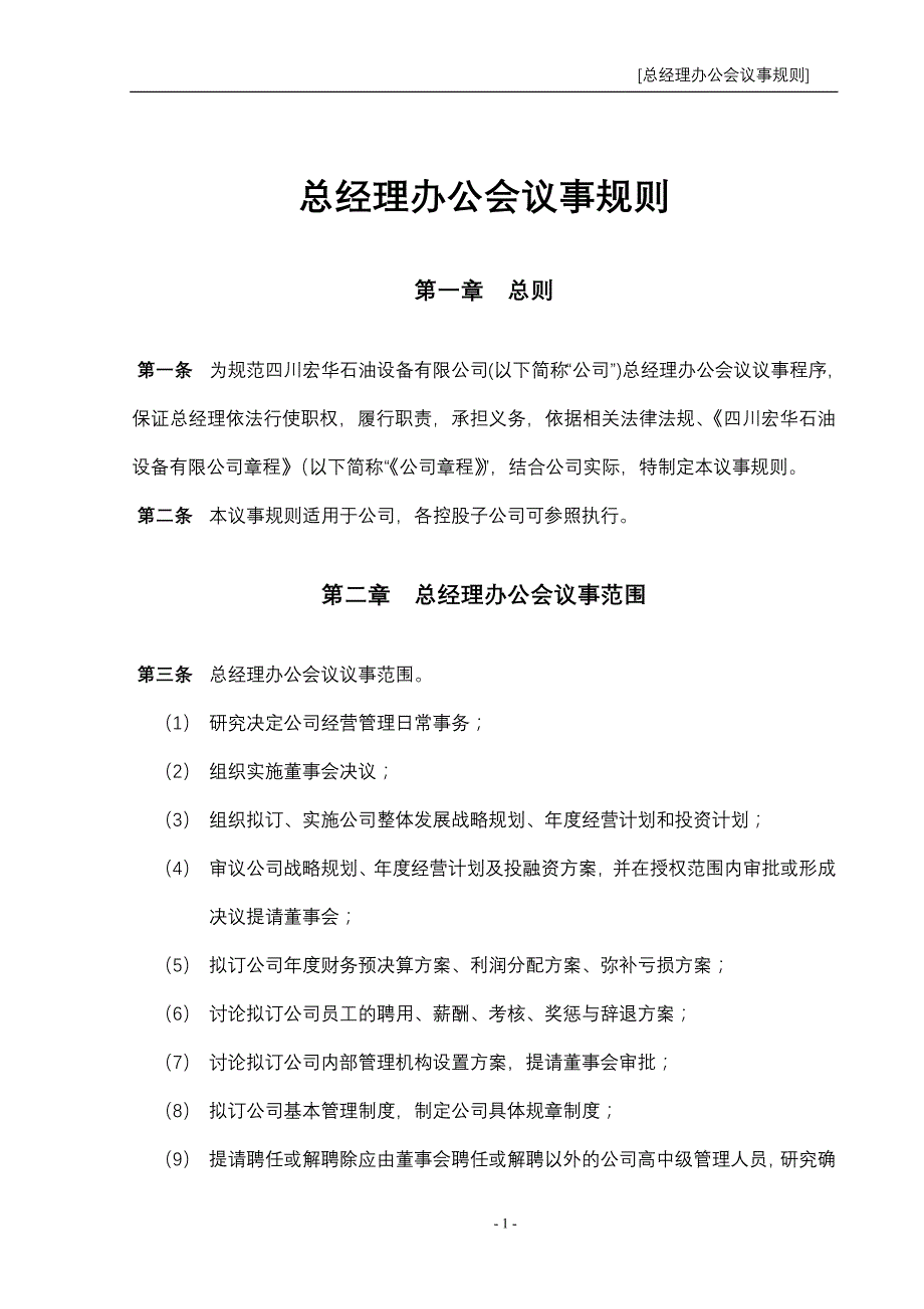 总经理办公会议事规则_第1页