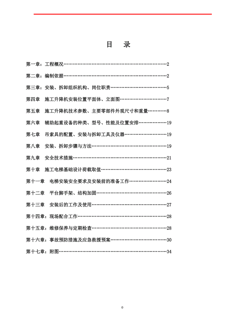 建筑工程施工电梯安装专项施工方案.doc_第1页