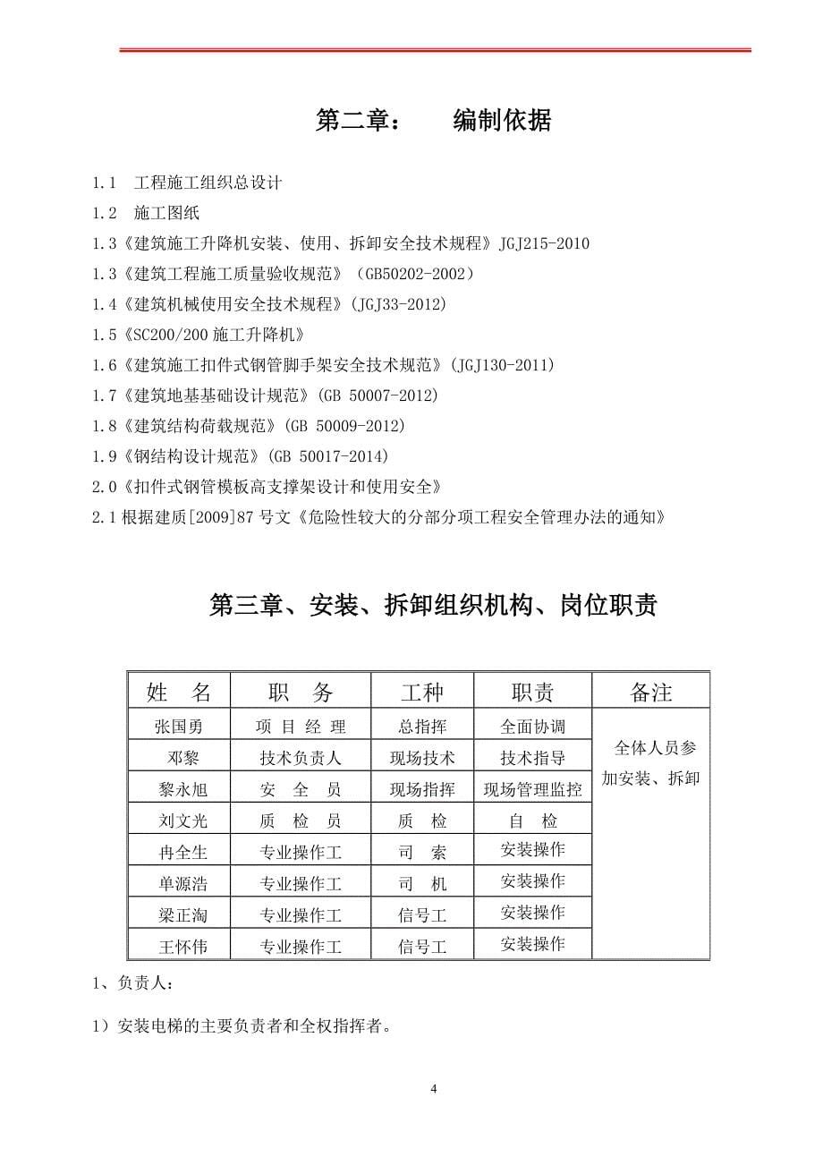 建筑工程施工电梯安装专项施工方案.doc_第5页