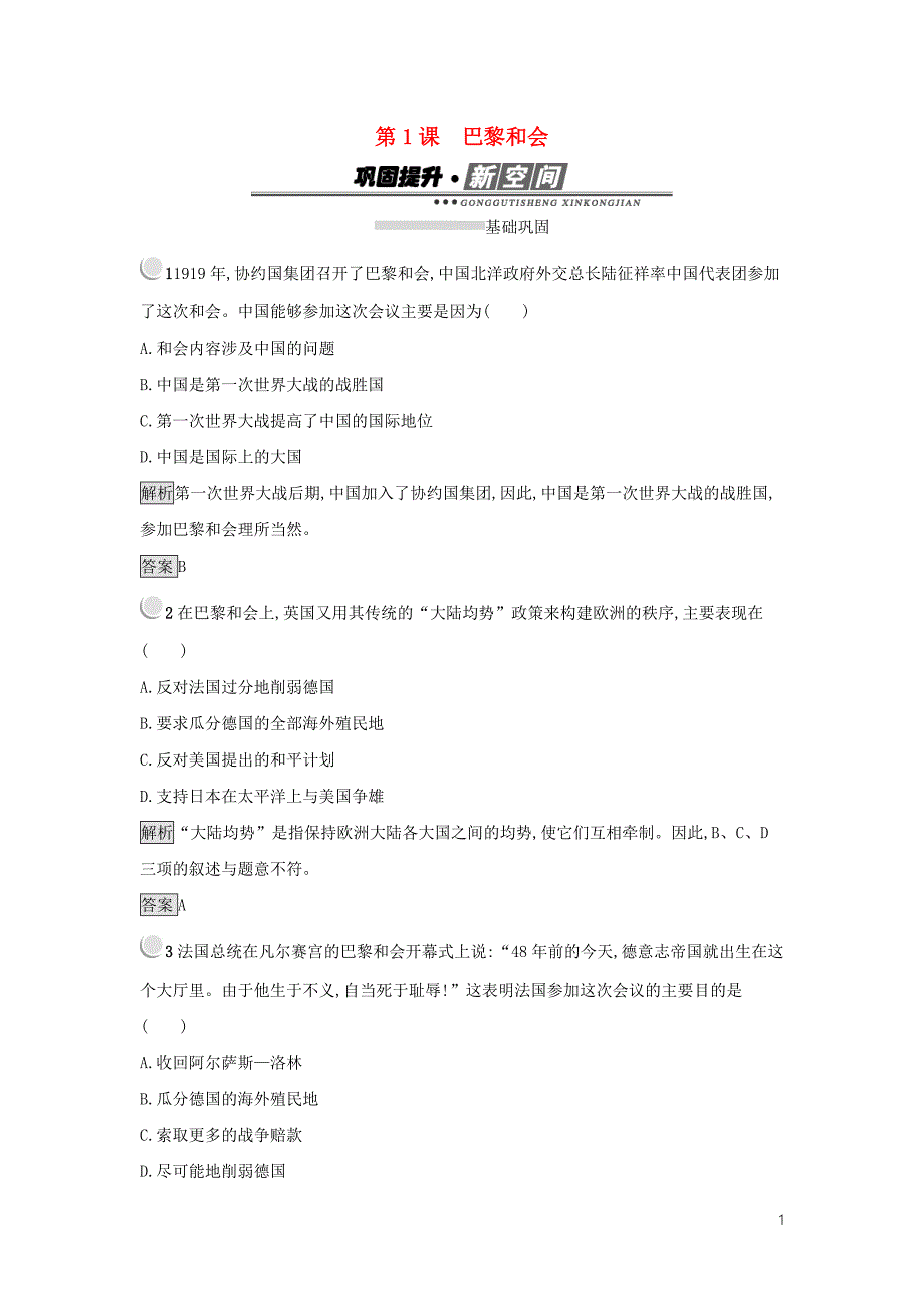 2019年高中历史 第二单元 凡尔赛&amp;mdash;华盛顿体系下的世界 2.1 巴黎和会练习 新人教版选修3_第1页