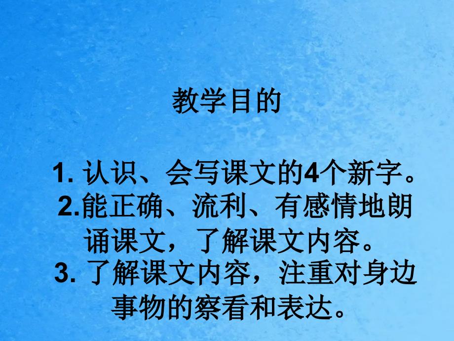 三年级上册语文30短文两篇湘教版ppt课件_第2页