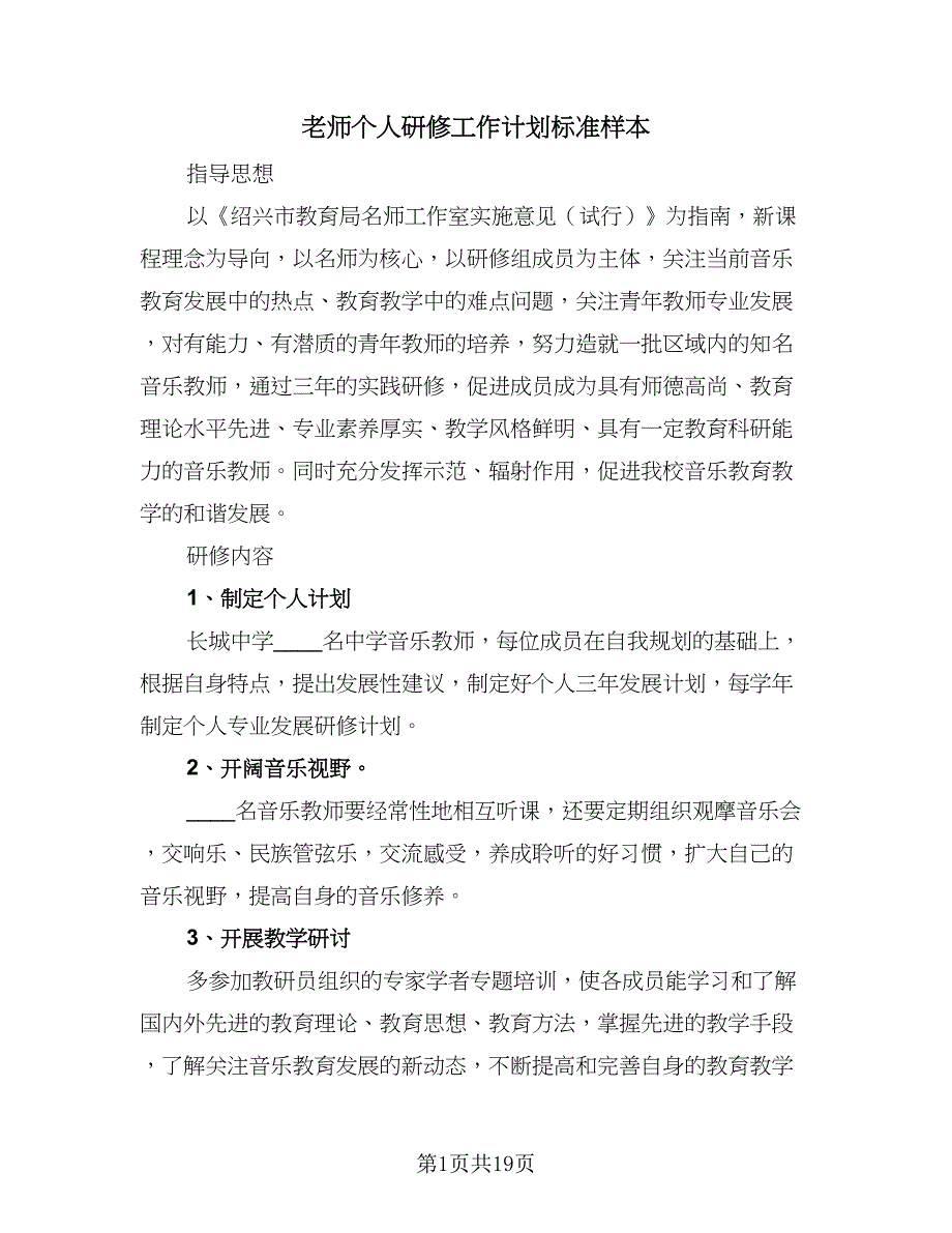 老师个人研修工作计划标准样本（3篇）.doc_第1页