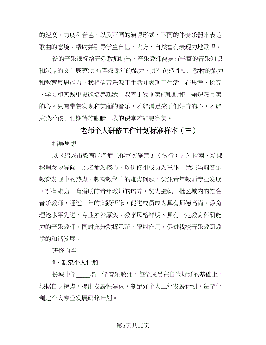 老师个人研修工作计划标准样本（3篇）.doc_第5页