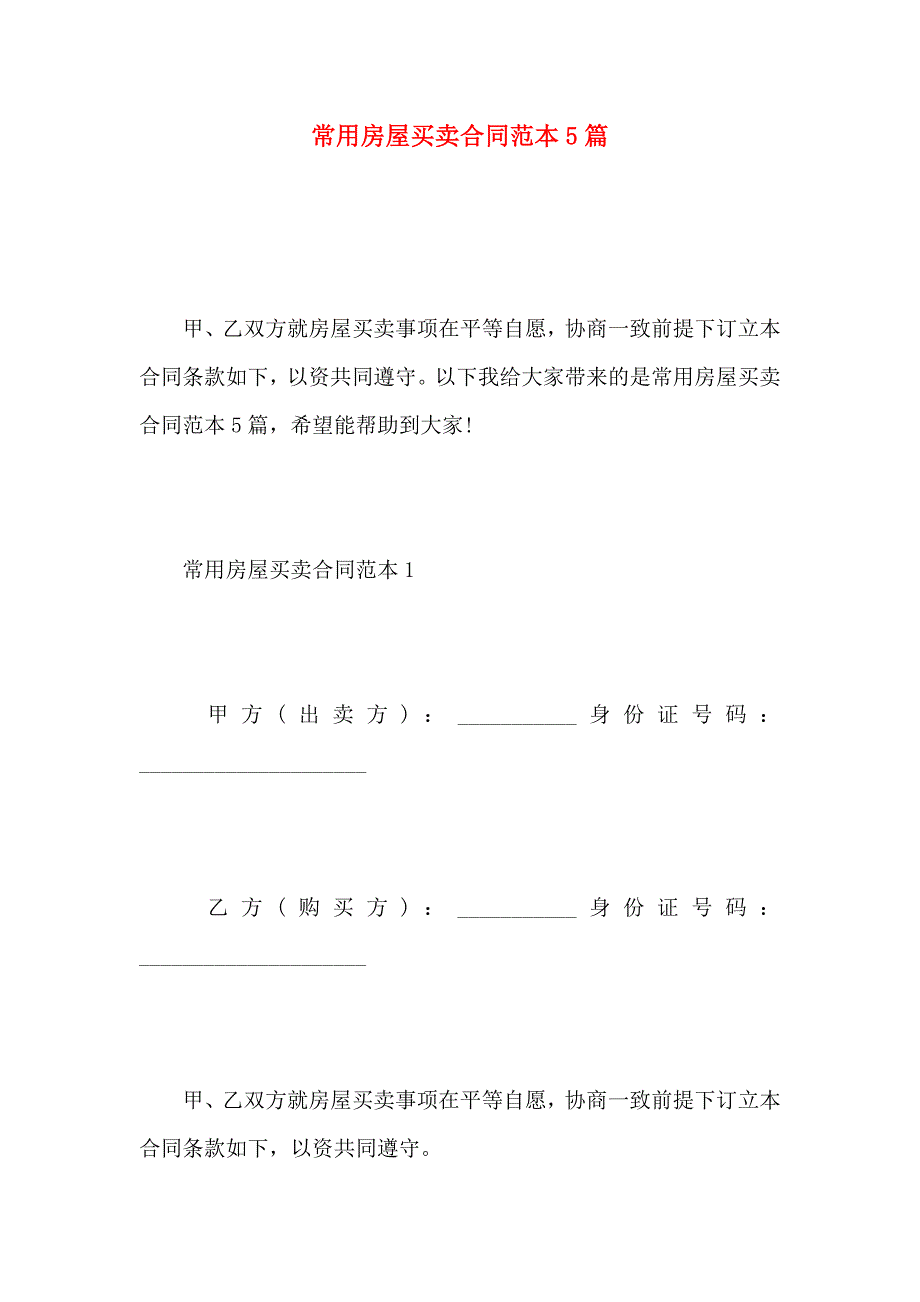 常用房屋买卖合同5篇_第1页