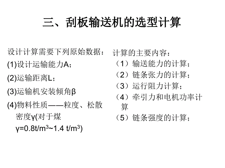 矿山设备计算题_第1页