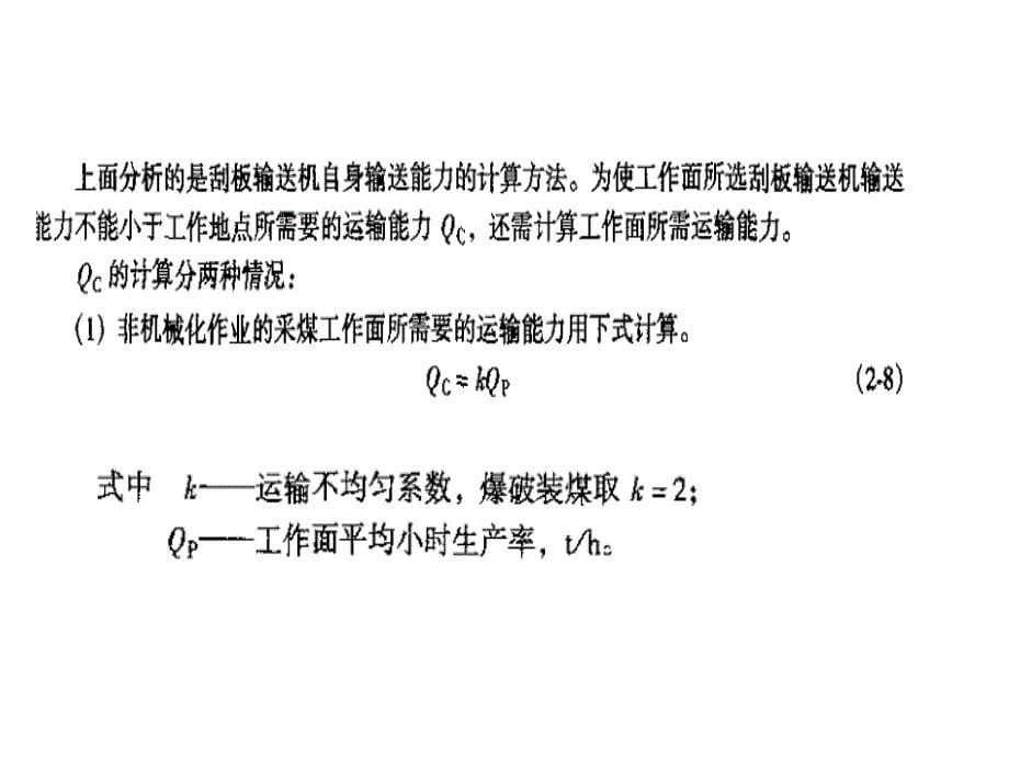 矿山设备计算题_第5页