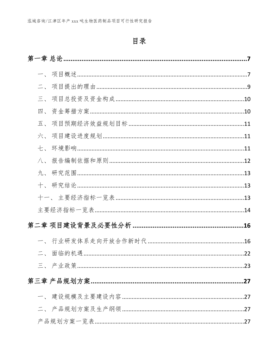 江津区年产xxx吨生物医药制品项目可行性研究报告【模板】_第2页