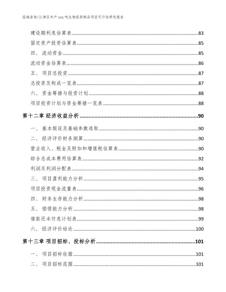 江津区年产xxx吨生物医药制品项目可行性研究报告【模板】_第5页