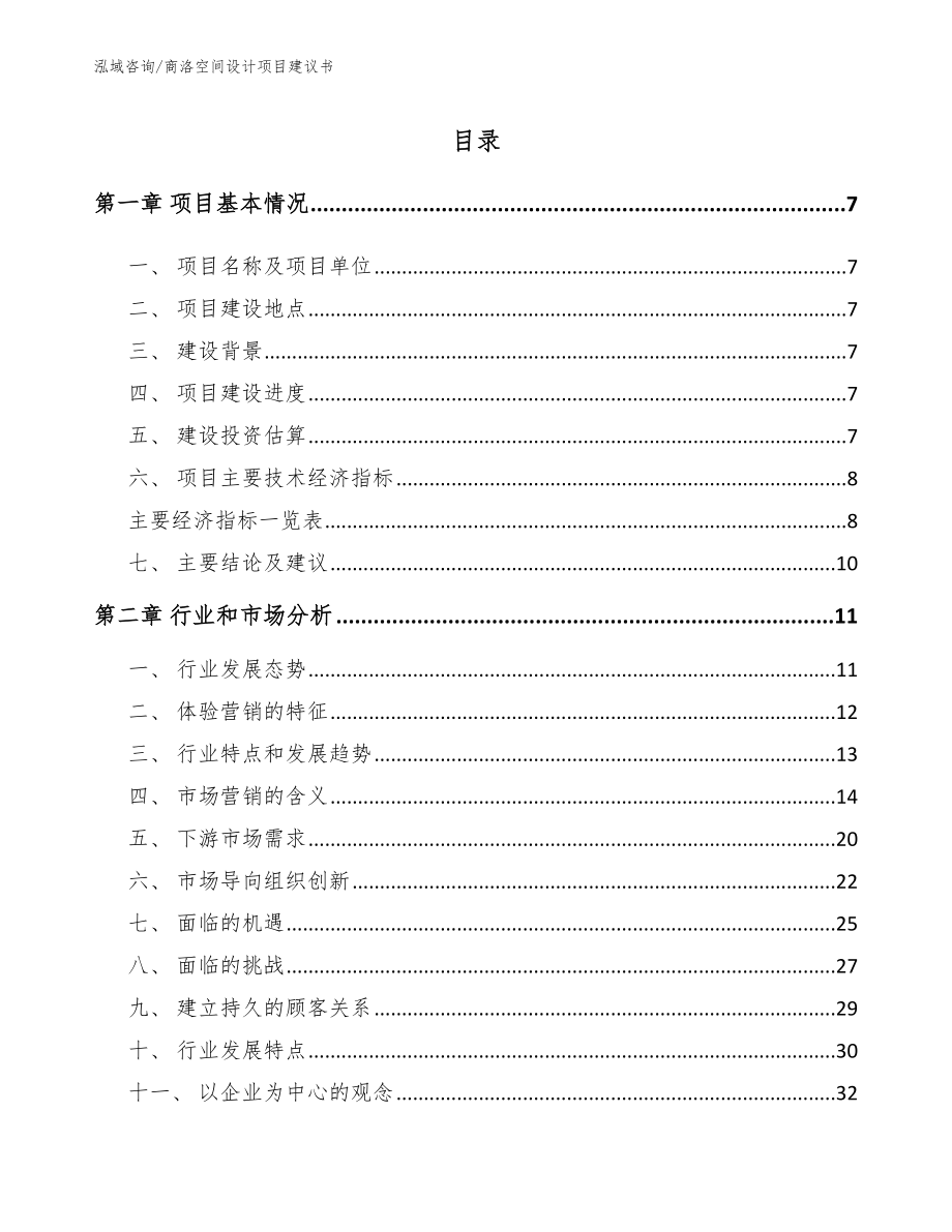 商洛空间设计项目建议书【范文参考】_第1页