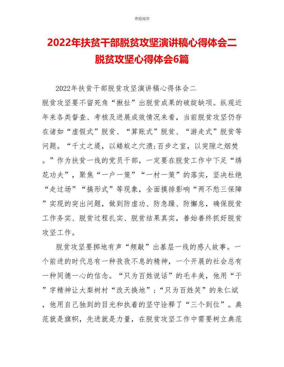 2022年扶贫干部脱贫攻坚演讲稿心得体会二脱贫攻坚心得体会6篇_第1页