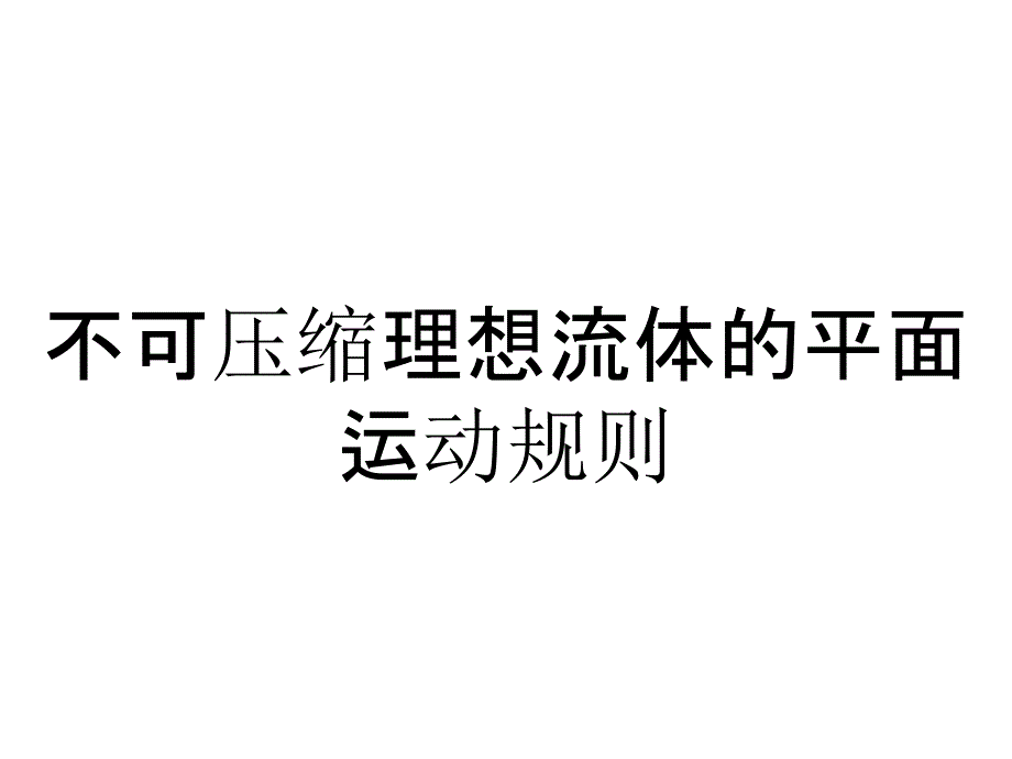 不可压缩理想流体的平面运动规则_第1页