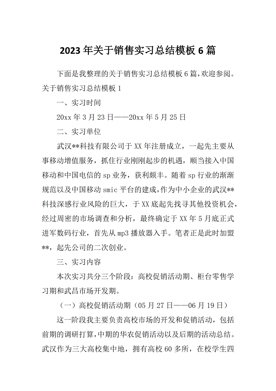 2023年关于销售实习总结模板6篇_第1页