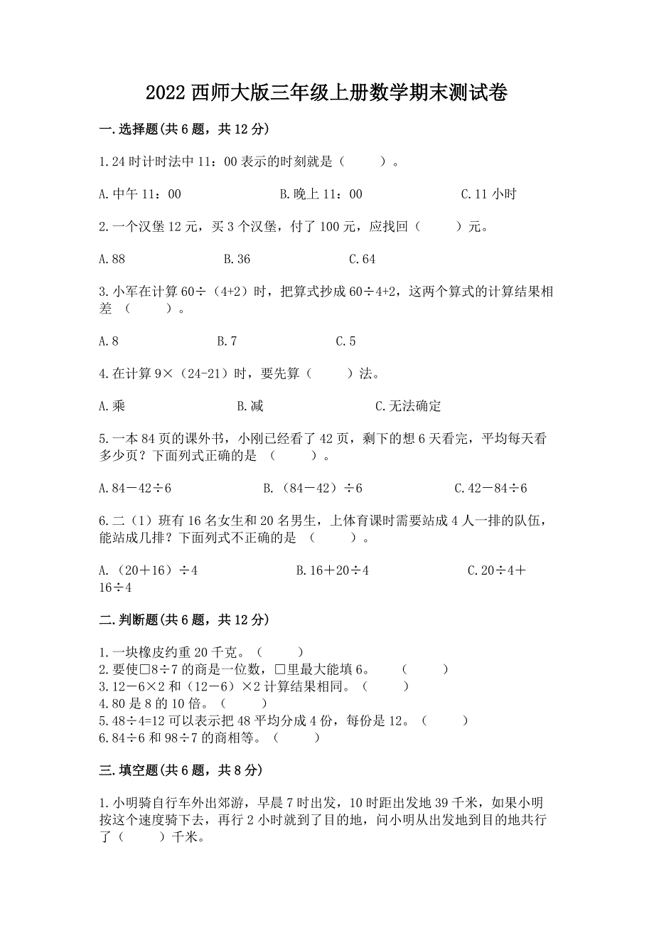 2022西师大版三年级上册数学期末测试卷附参考答案【轻巧夺冠】.docx_第1页