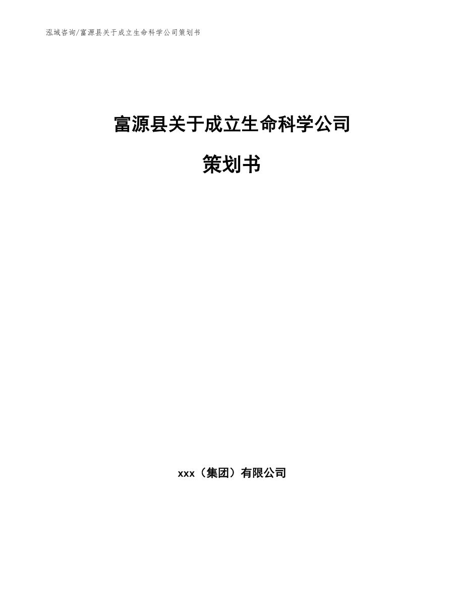 富源县关于成立生命科学公司策划书_范文_第1页