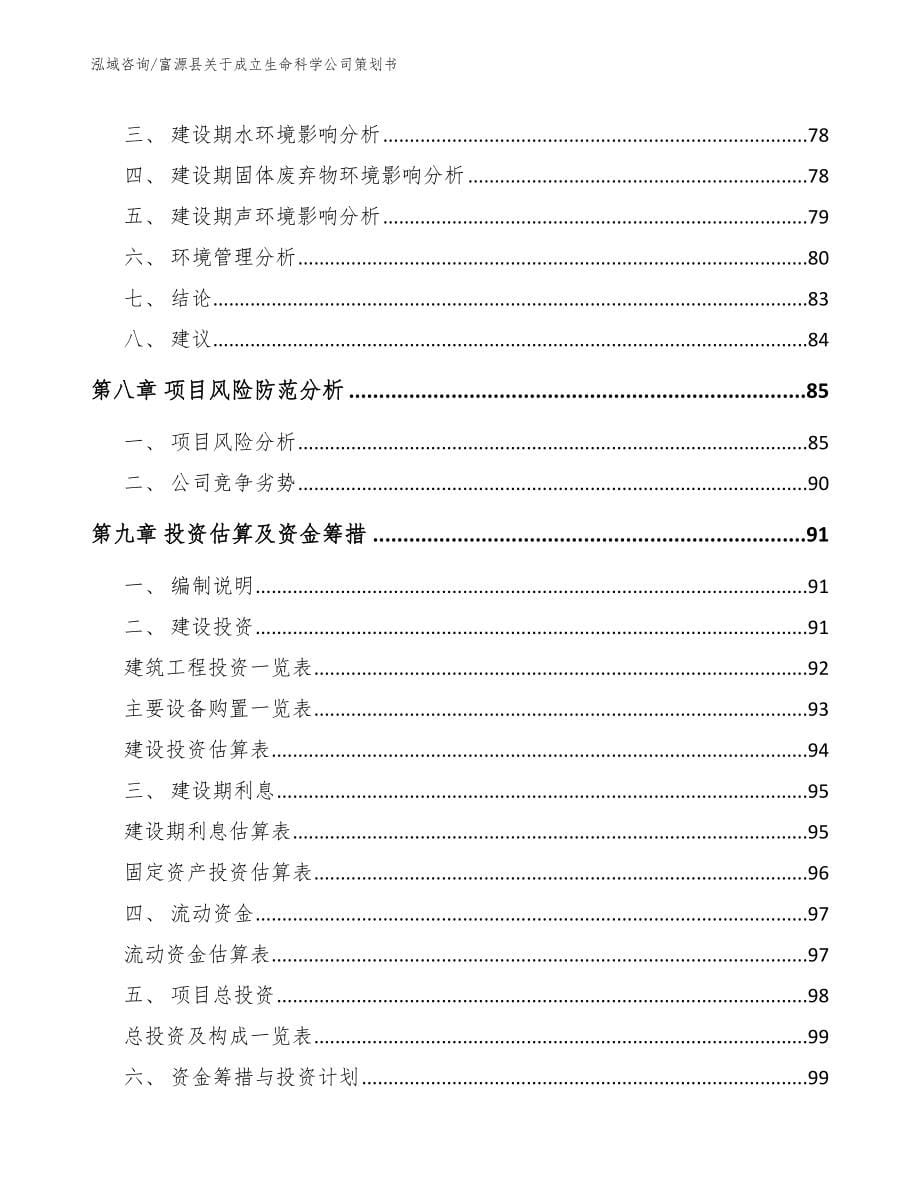 富源县关于成立生命科学公司策划书_范文_第5页