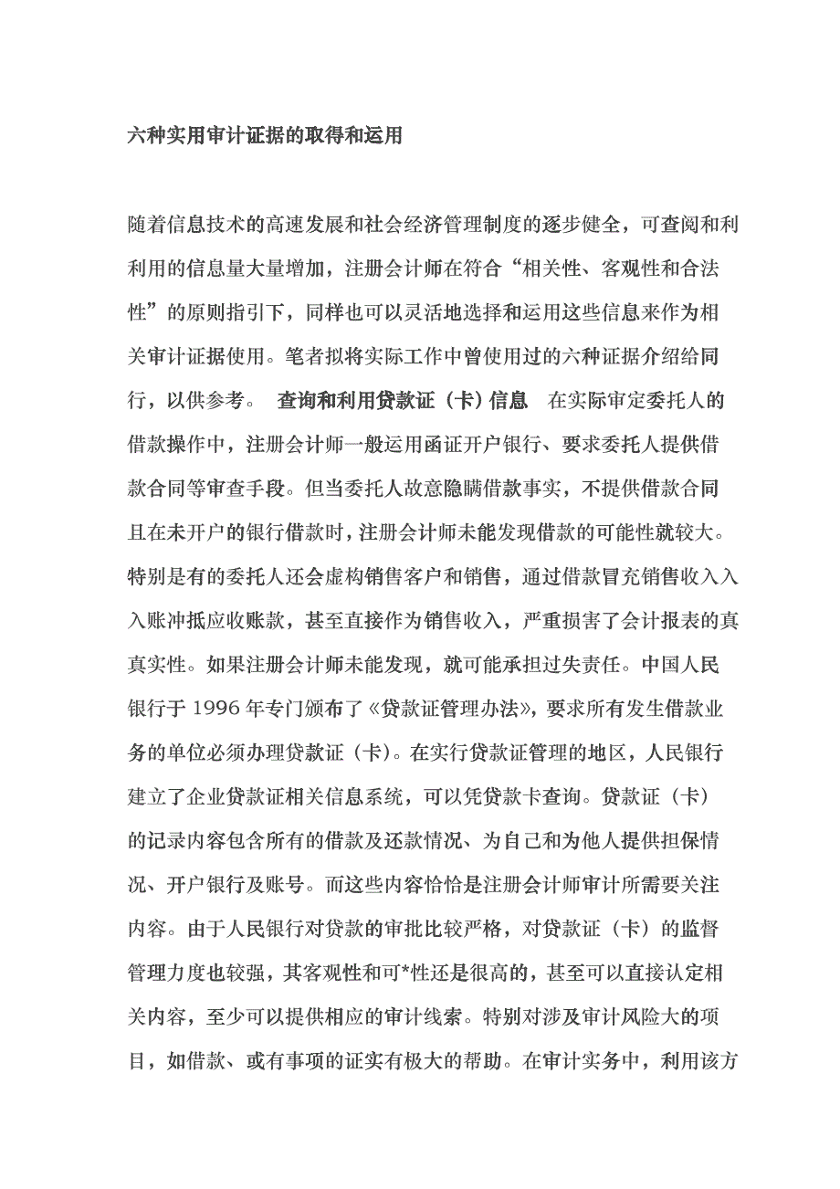 六种实用审计证据的取得和查账技术概述efkx_第1页