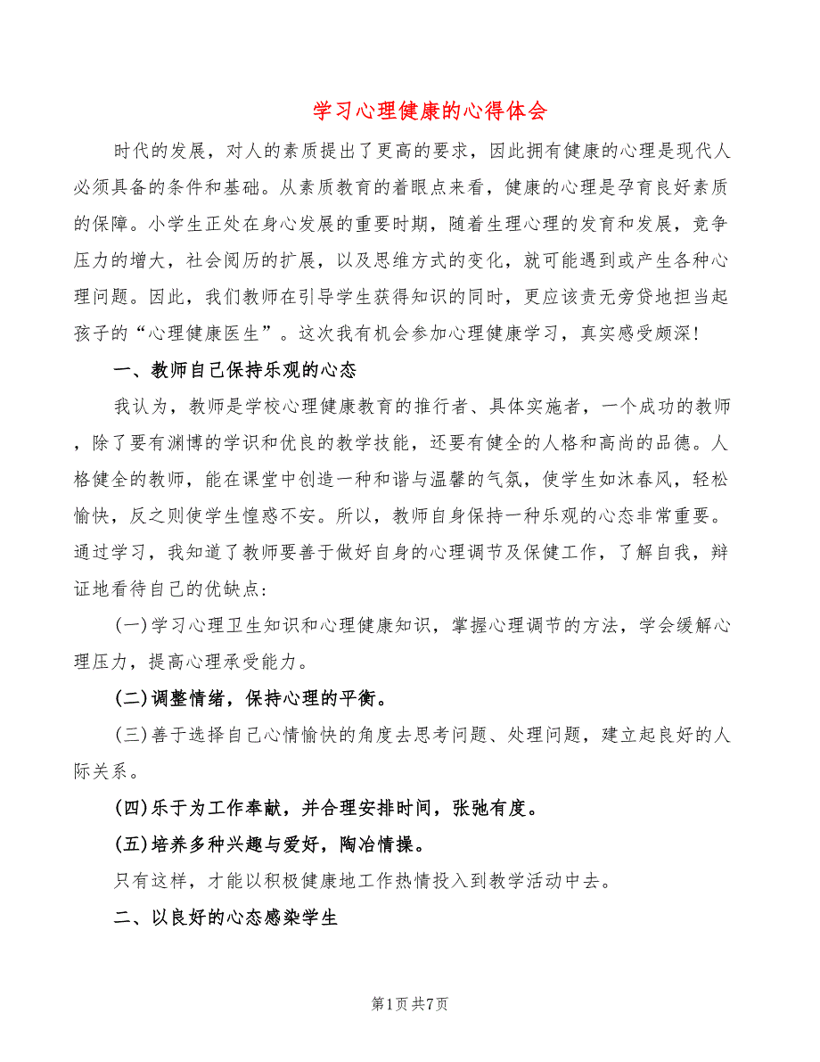 学习心理健康的心得体会（4篇）_第1页