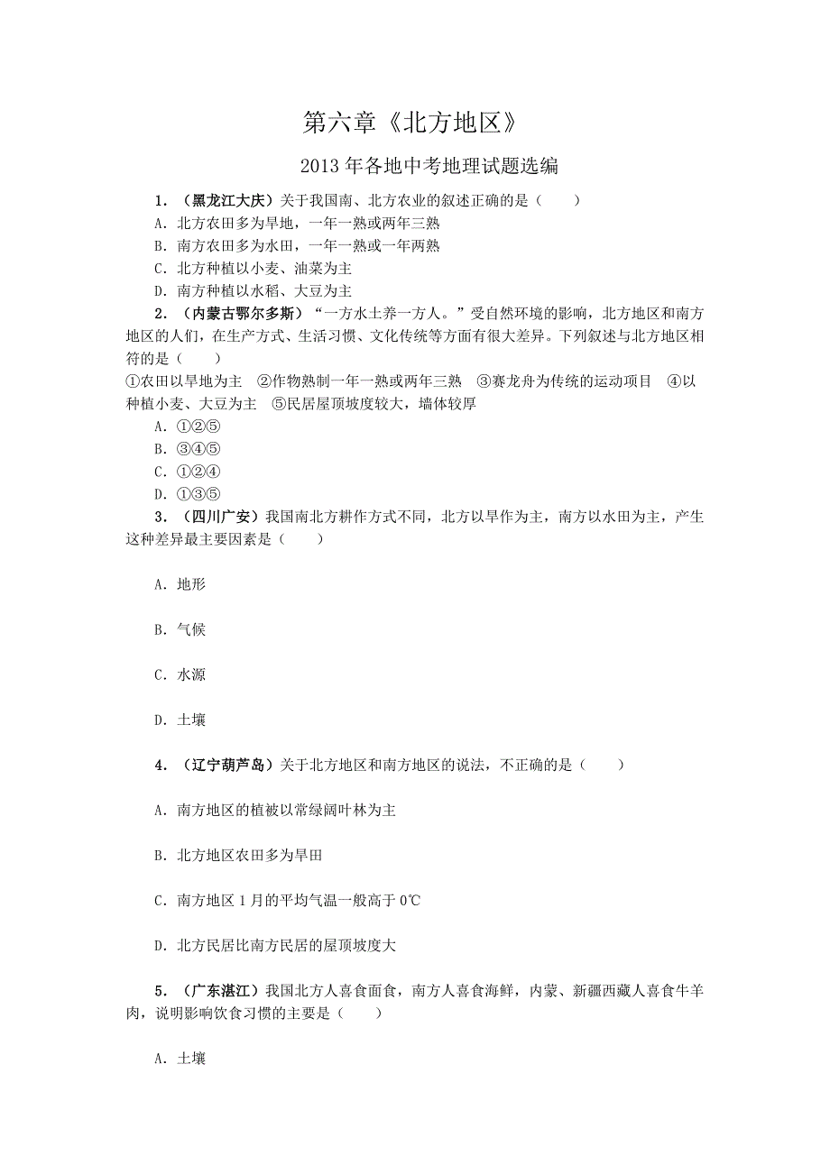 《北方地区》同步测验1.doc_第1页