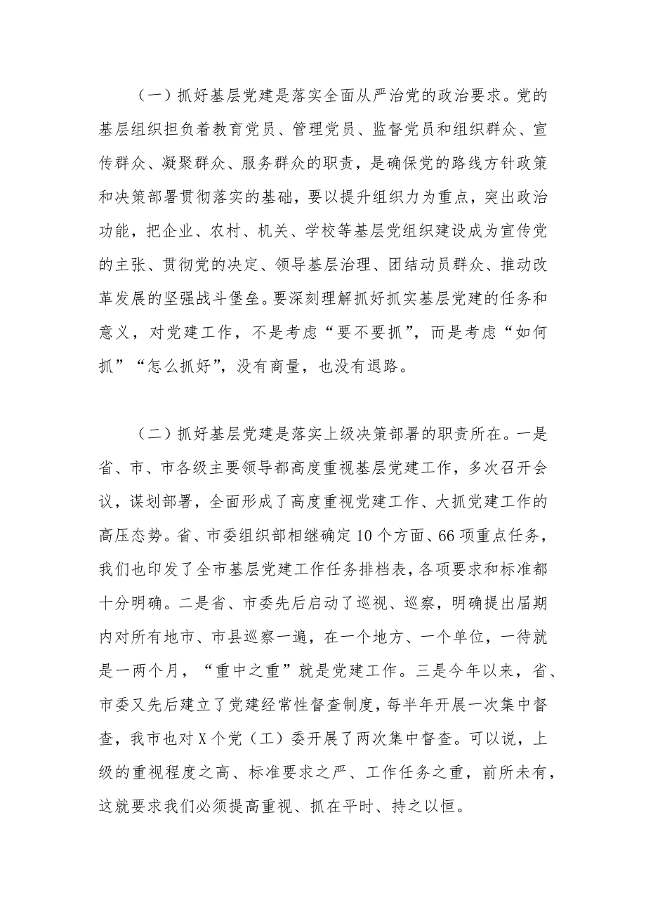 基层党建暨“两新”组织党建工作座谈会讲话_第2页