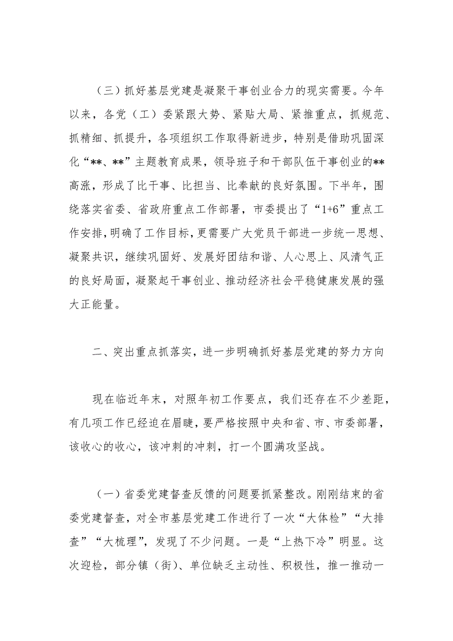 基层党建暨“两新”组织党建工作座谈会讲话_第3页