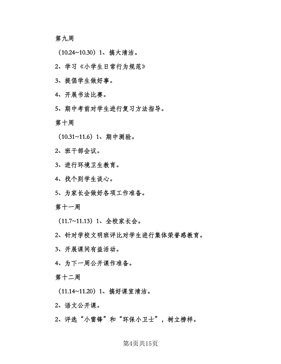 2023秋季新学期二年级班主任工作计划参考范文（三篇）.doc_第4页