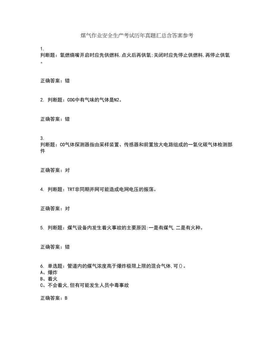 煤气作业安全生产考试历年真题汇总含答案参考87_第1页