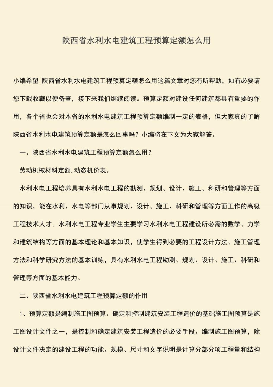 推荐文档：陕西省水利水电建筑工程预算定额怎么用.doc_第1页