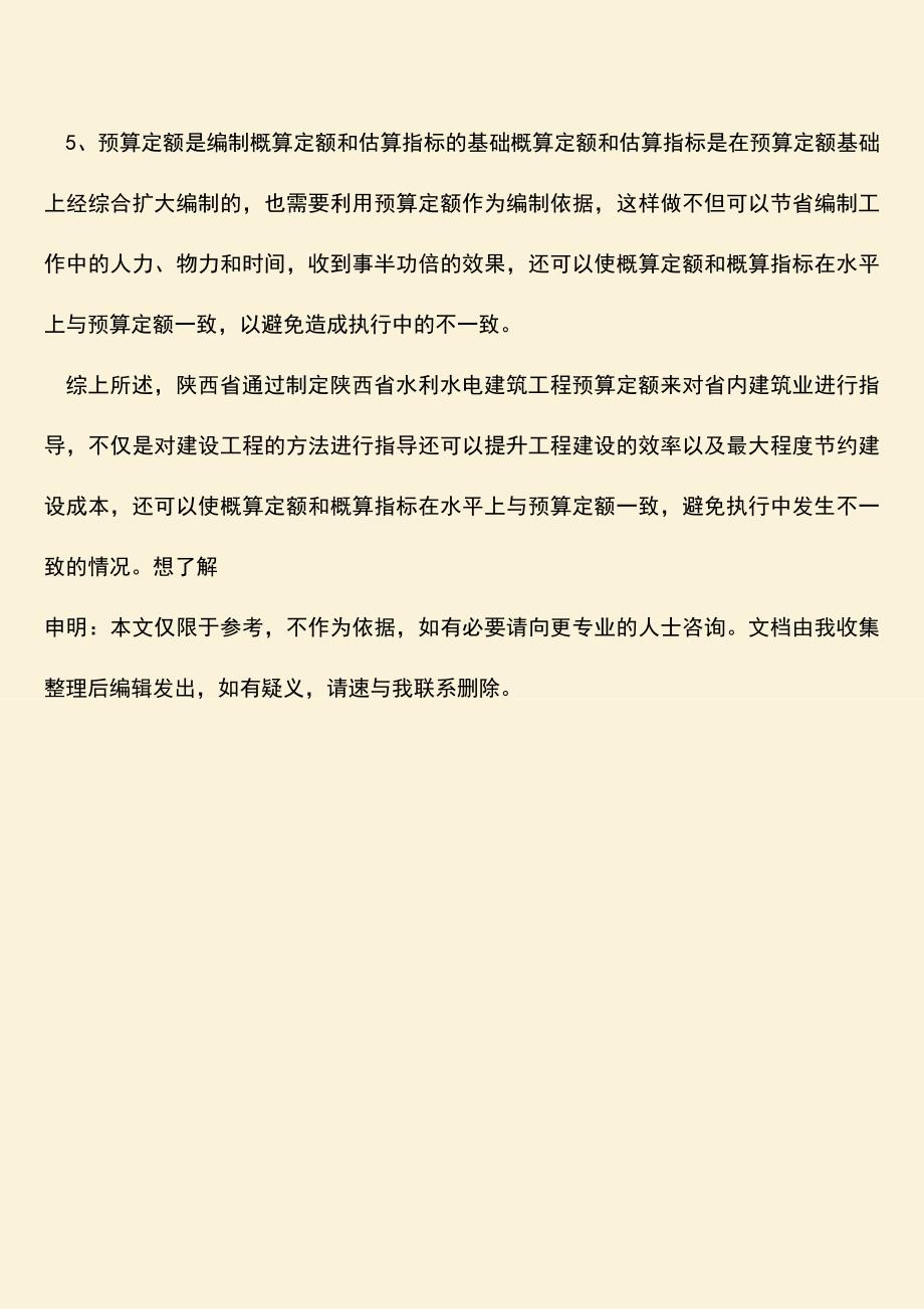 推荐文档：陕西省水利水电建筑工程预算定额怎么用.doc_第3页