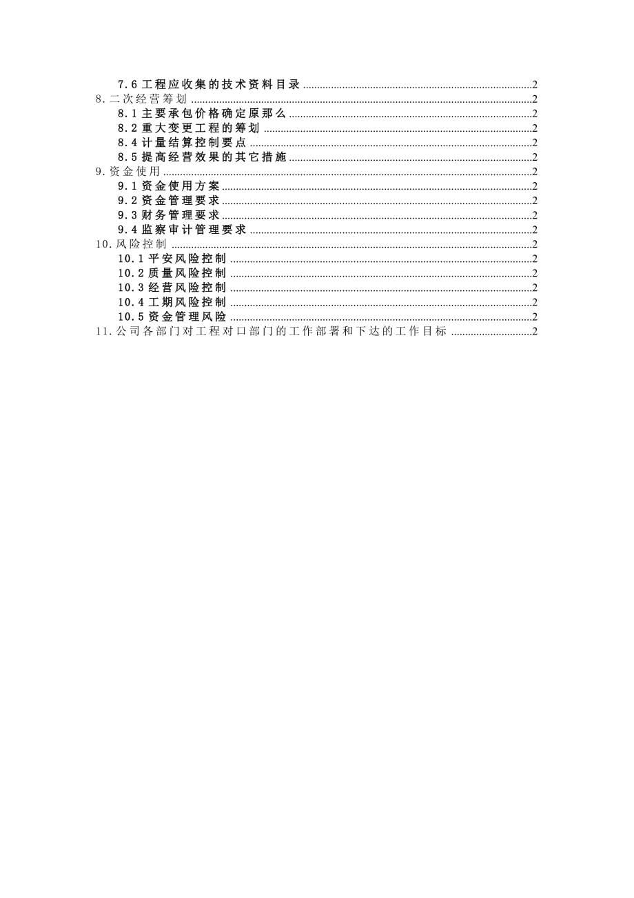 陕西延安到延庆高速公路第14合同段前期策划书_第5页