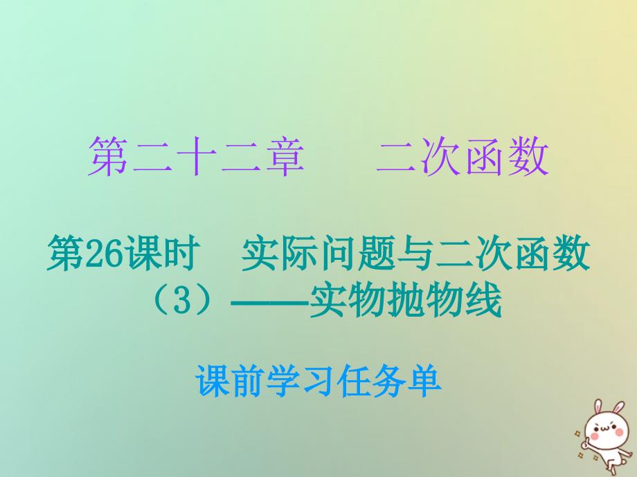 九年级数学上册第二十二章二次函数第26课时实际问题与二次函数3mdash实物抛物线小册子课件新版新人教版_第1页