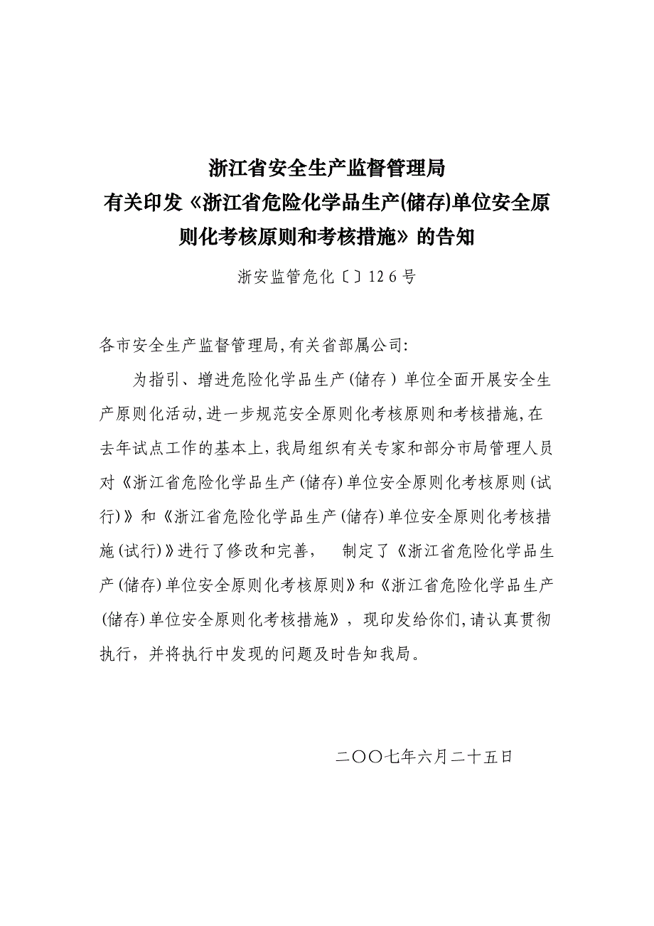 浙江省安全生产监督管理局_第1页