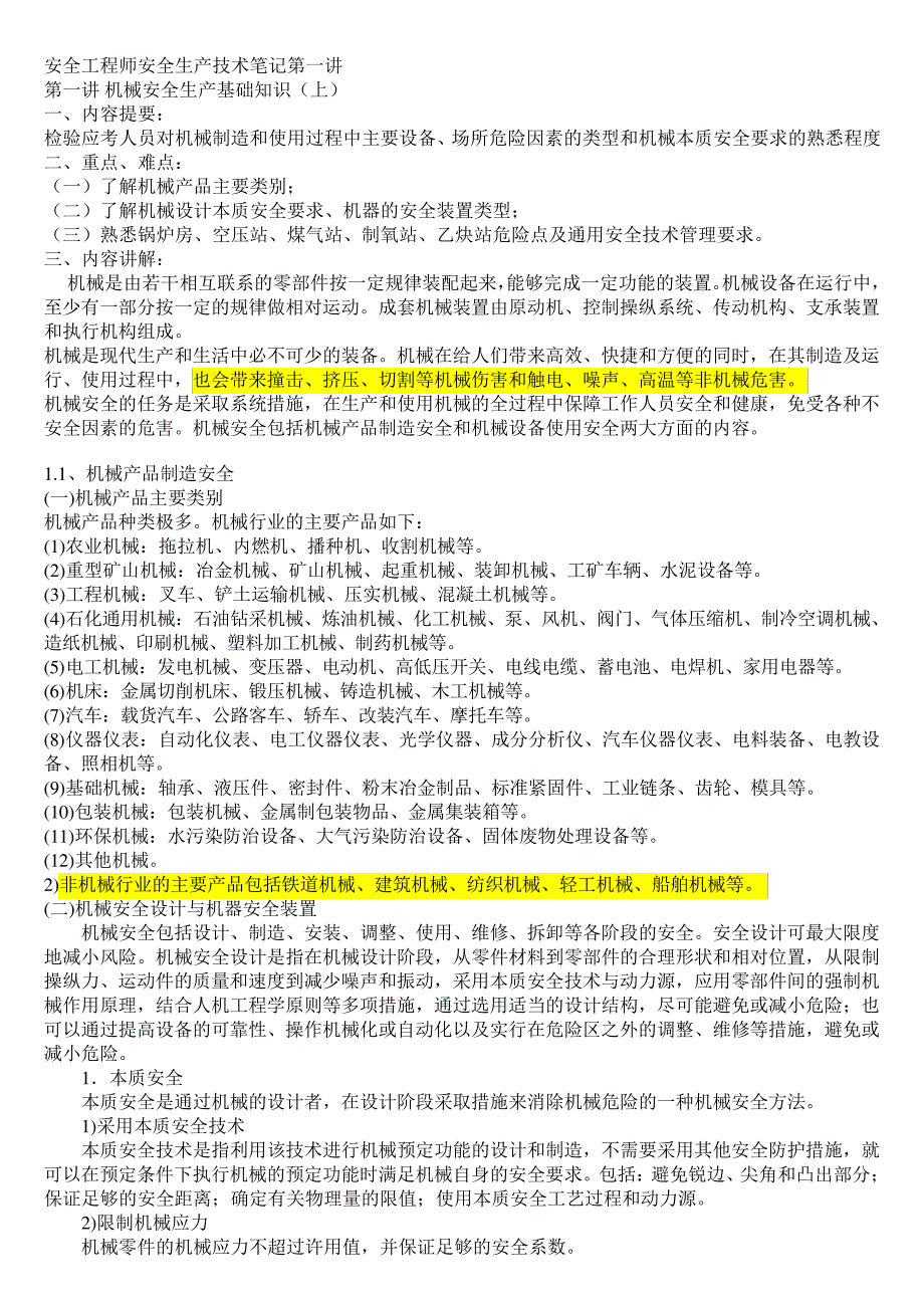 安全工程师安全生产技术笔记第一讲_第1页