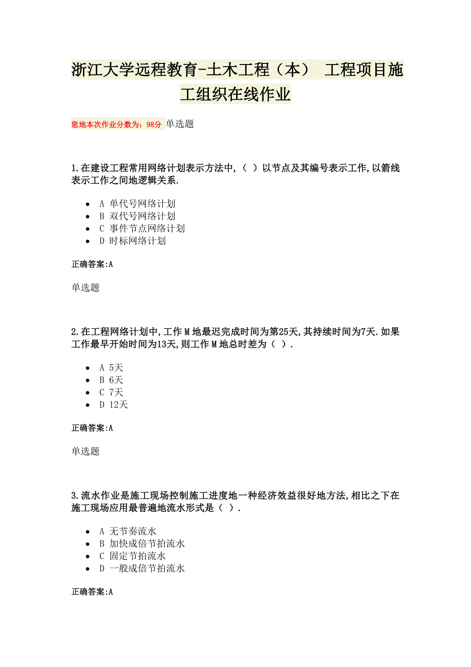 浙江大学远程教育土木工程本工程项目施工组织在线作业_第1页