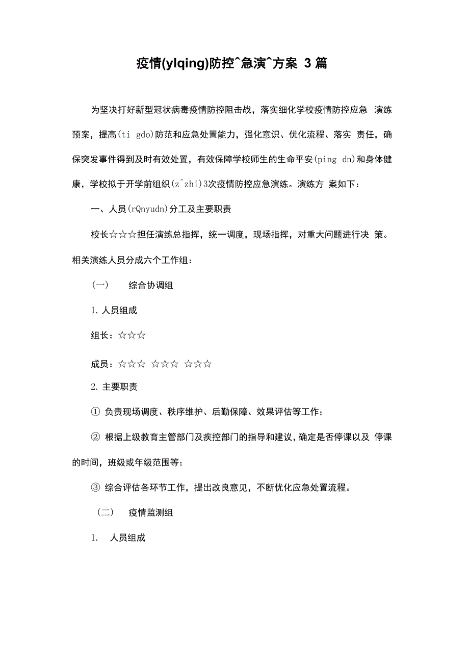 疫情防控应急演练方案3篇_第1页