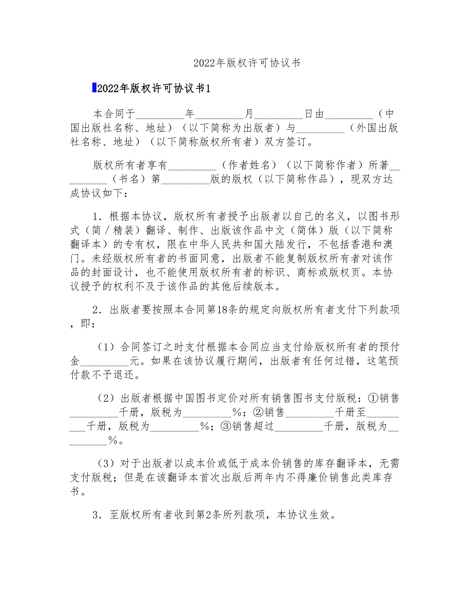 2022年版权许可协议书_第1页