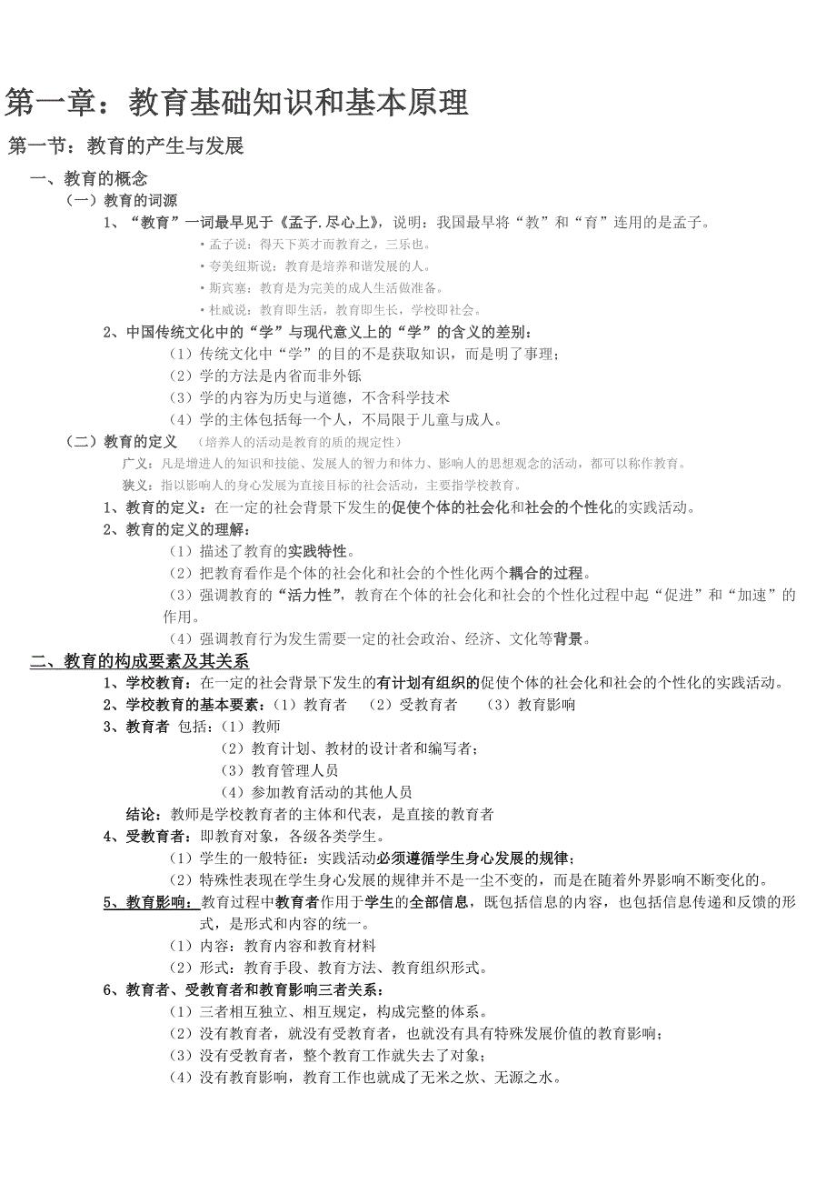 教师资格考试教育知识与能力(中学)重点整理_第1页