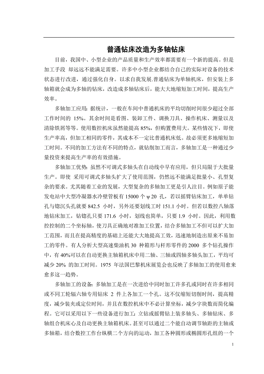 普通钻床改造为多轴钻床-毕业论文外文翻译_第1页