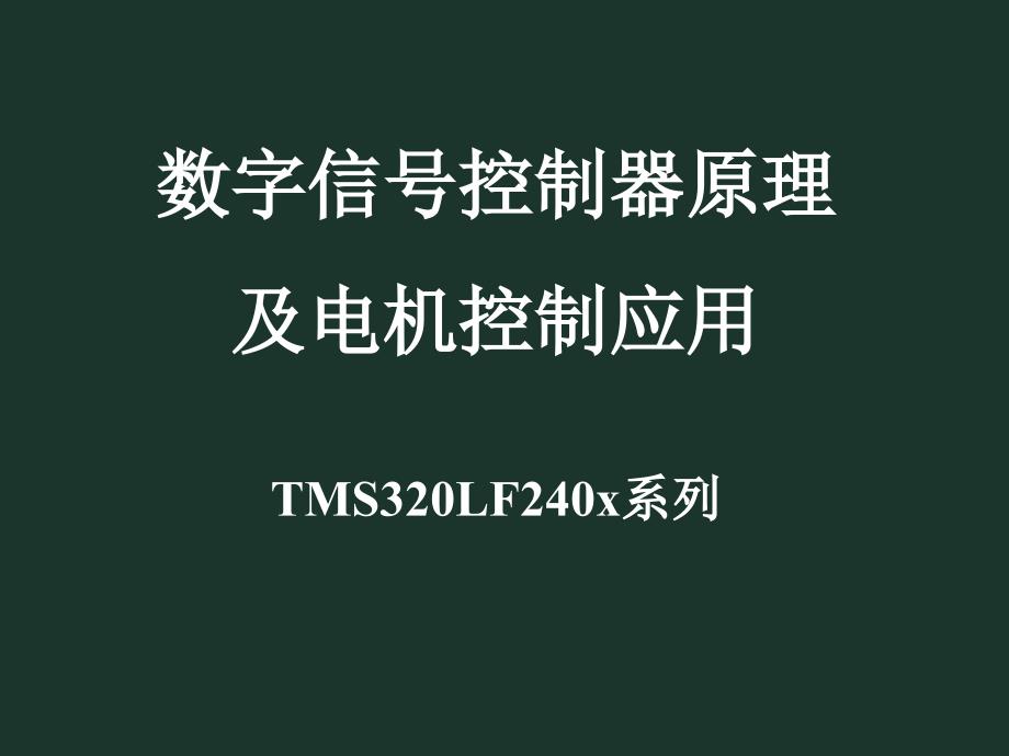 数字信号控制器原理及电机控制应用课件_第1页