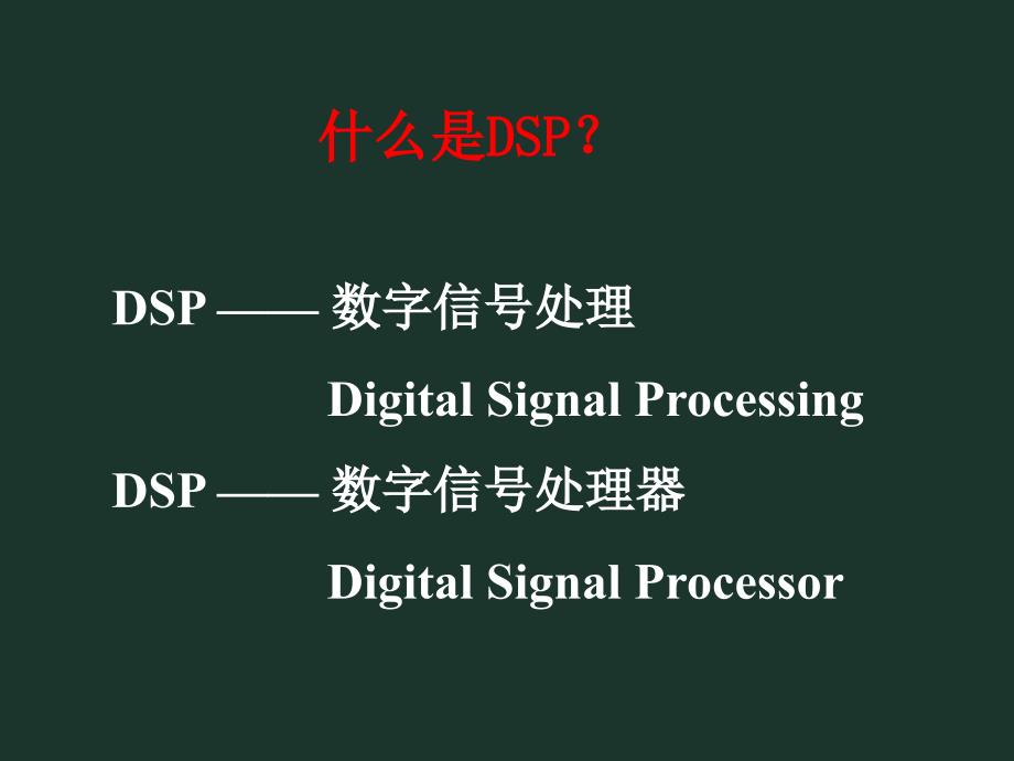 数字信号控制器原理及电机控制应用课件_第4页