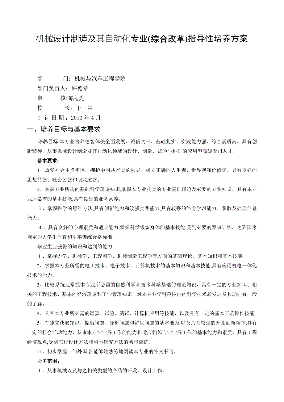 机械设计制造及其自动化专业综合改革指导性培养方案_第1页