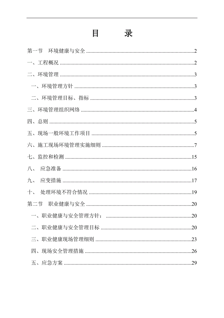 园洲客运站及服装物流城客运汽车站工程环境职业健康与安全管理方案_第1页