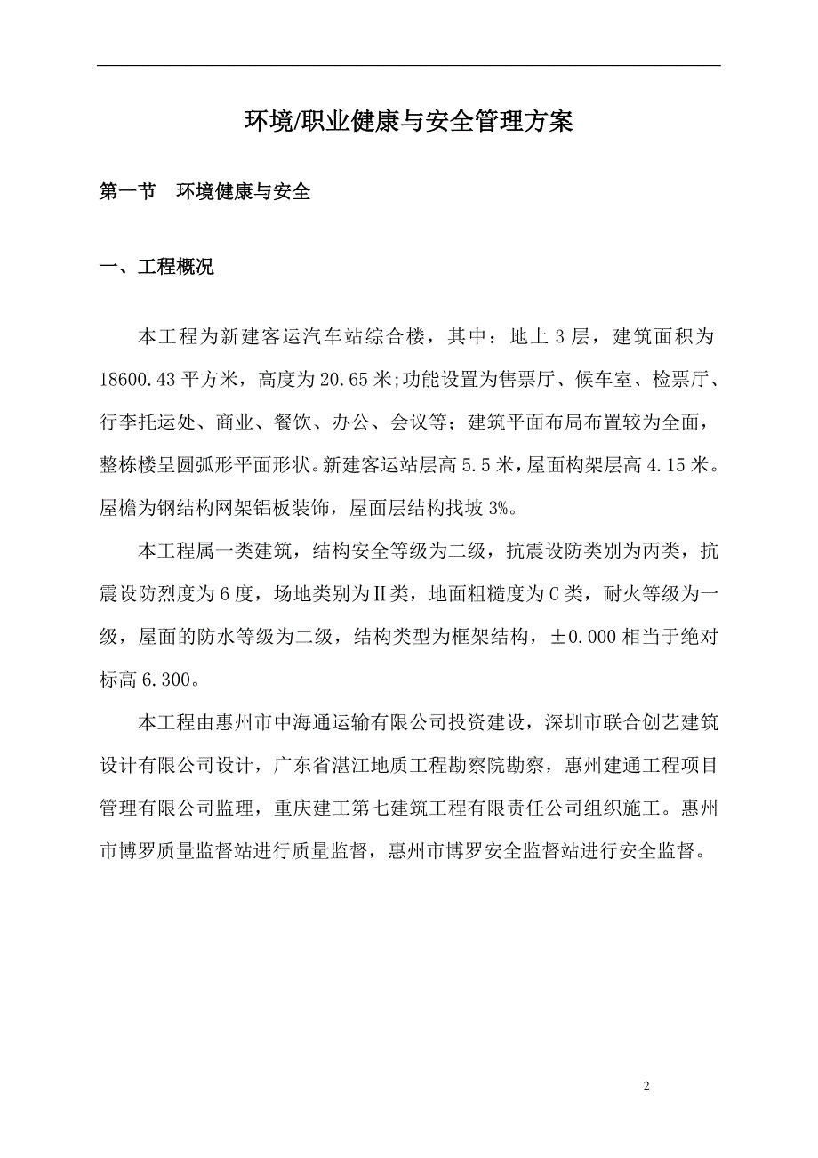 园洲客运站及服装物流城客运汽车站工程环境职业健康与安全管理方案_第2页