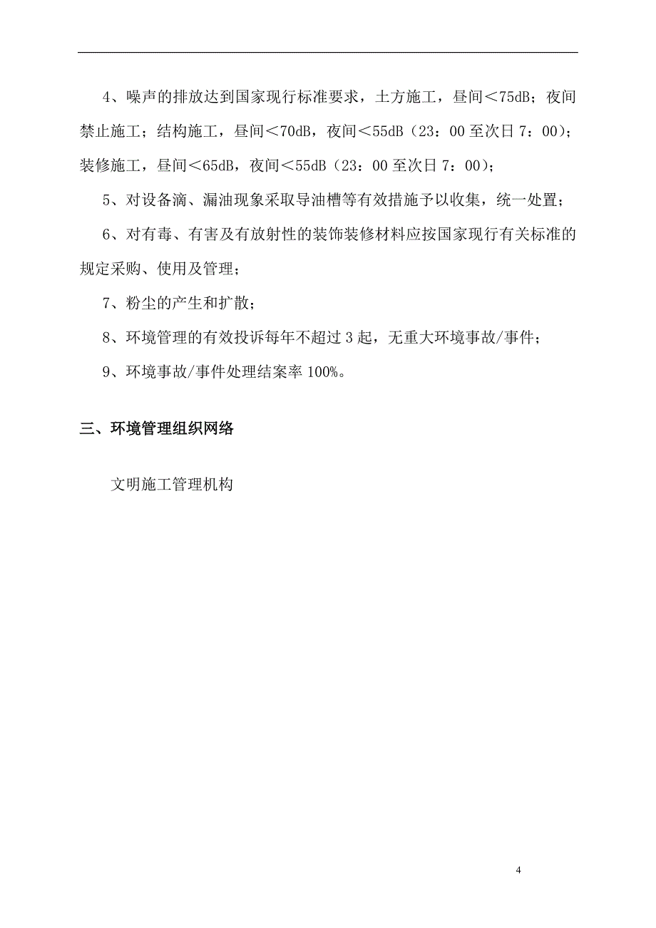 园洲客运站及服装物流城客运汽车站工程环境职业健康与安全管理方案_第4页