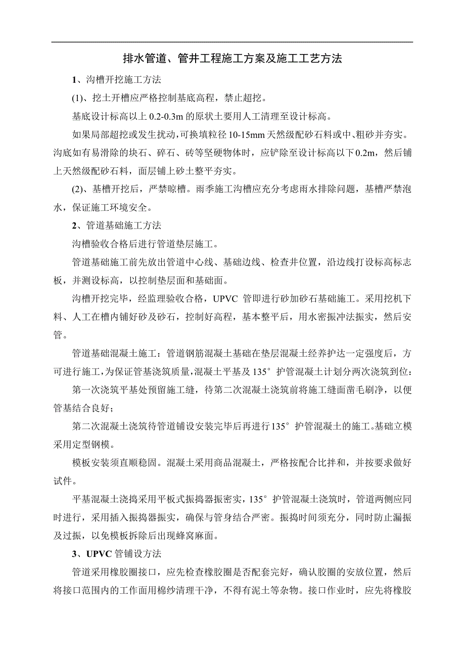 排水管道、管井工程施工方案及施工工艺方法_第1页