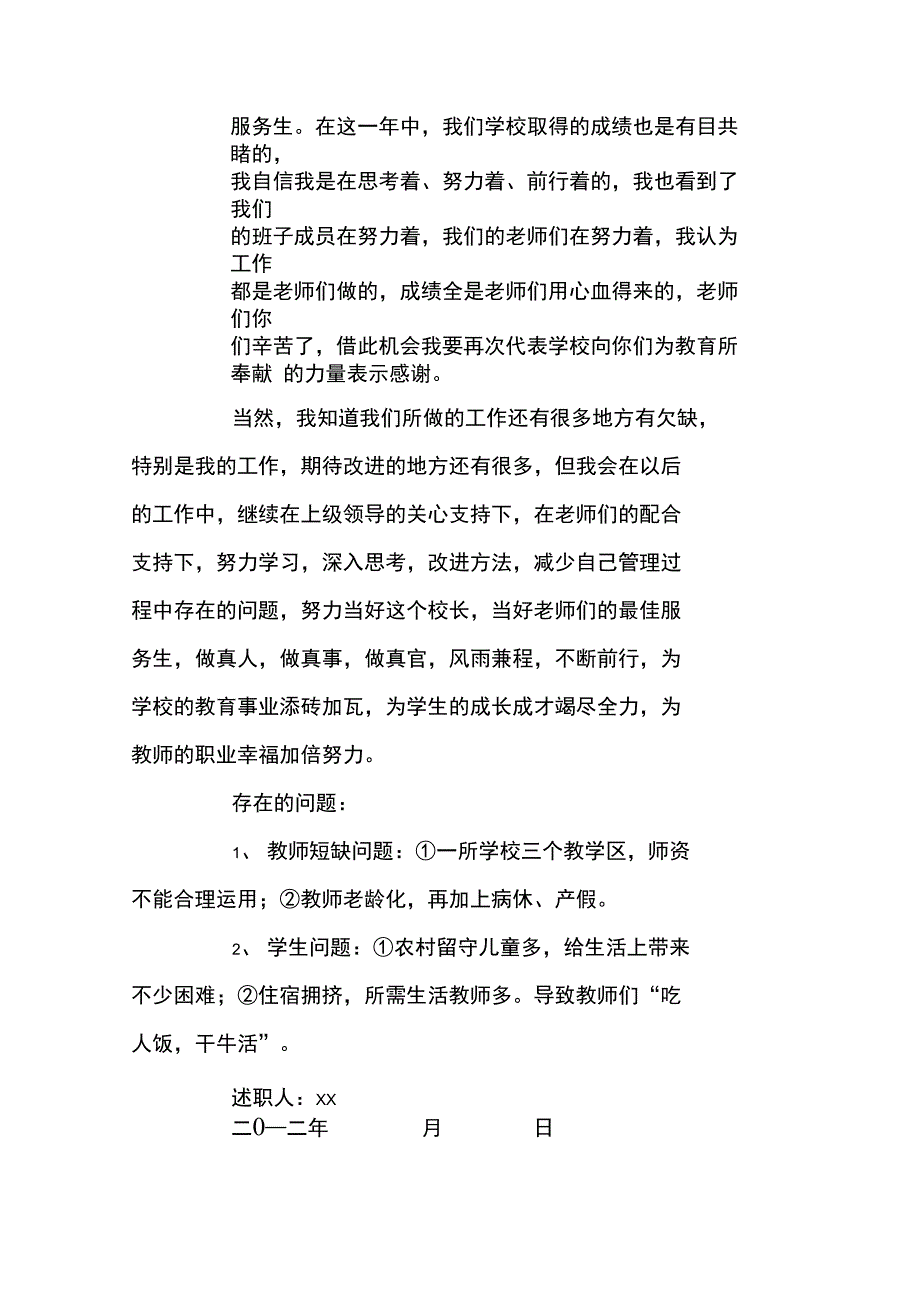 寄宿制学校校XX年度述职述廉报告_第5页