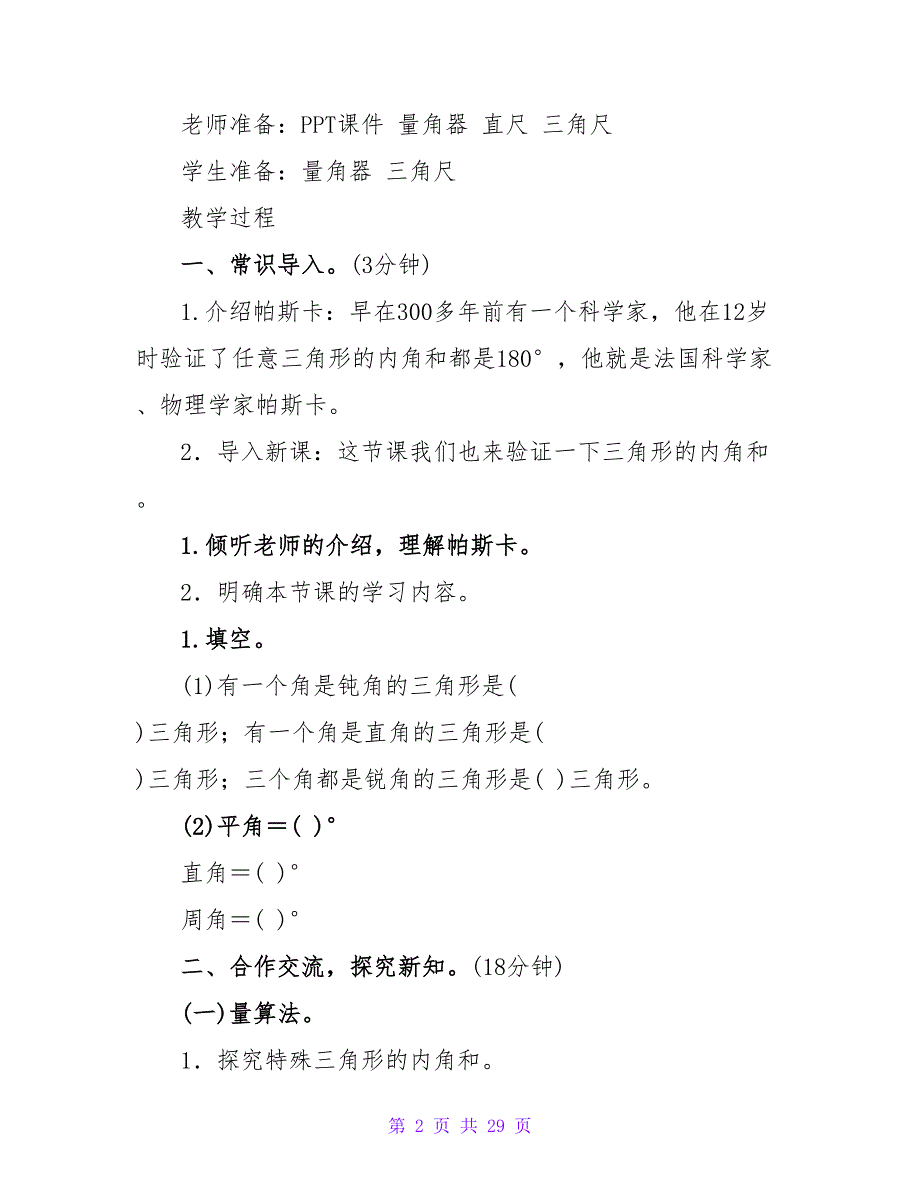 四年级数学三角形内角和教案.doc_第2页