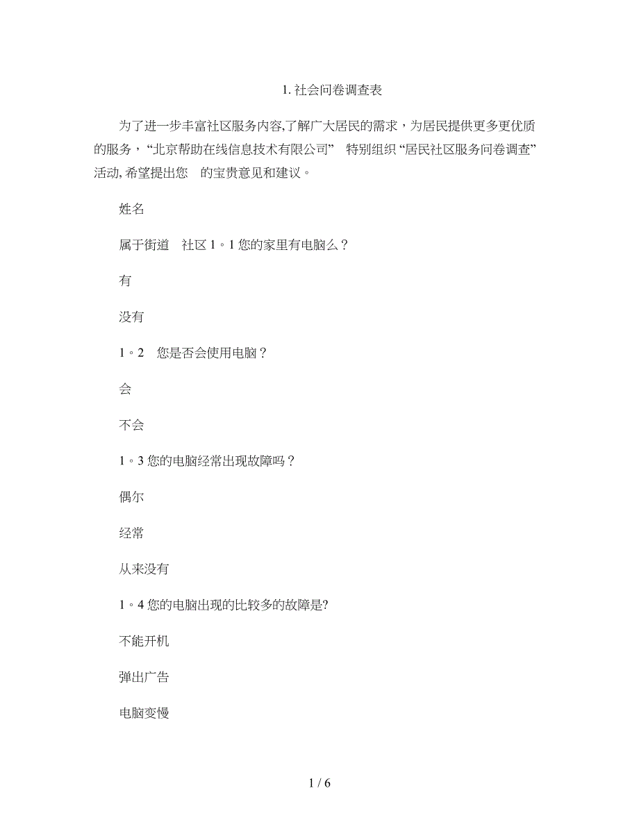 社区服务调查问卷(精)_第1页