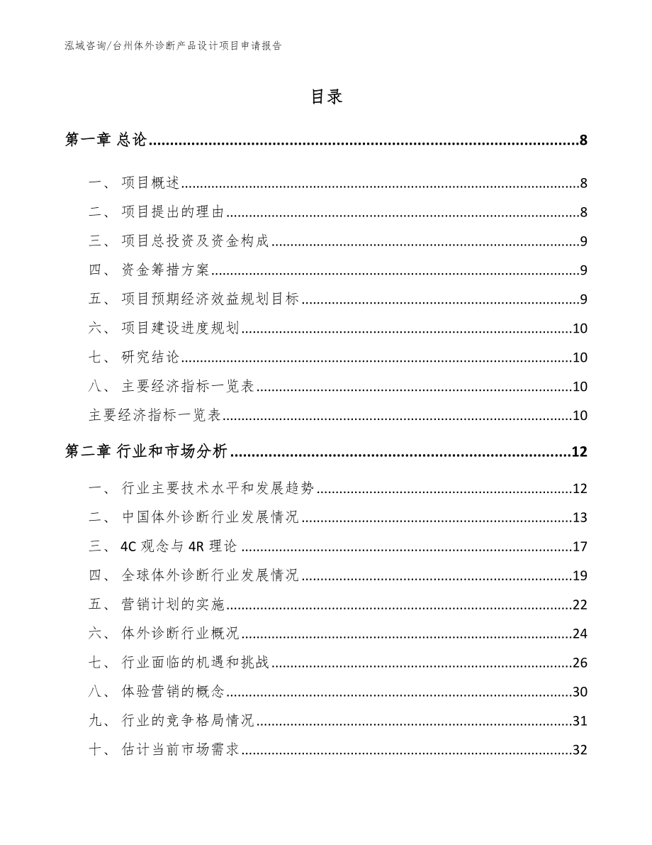 台州体外诊断产品设计项目申请报告_参考范文_第2页