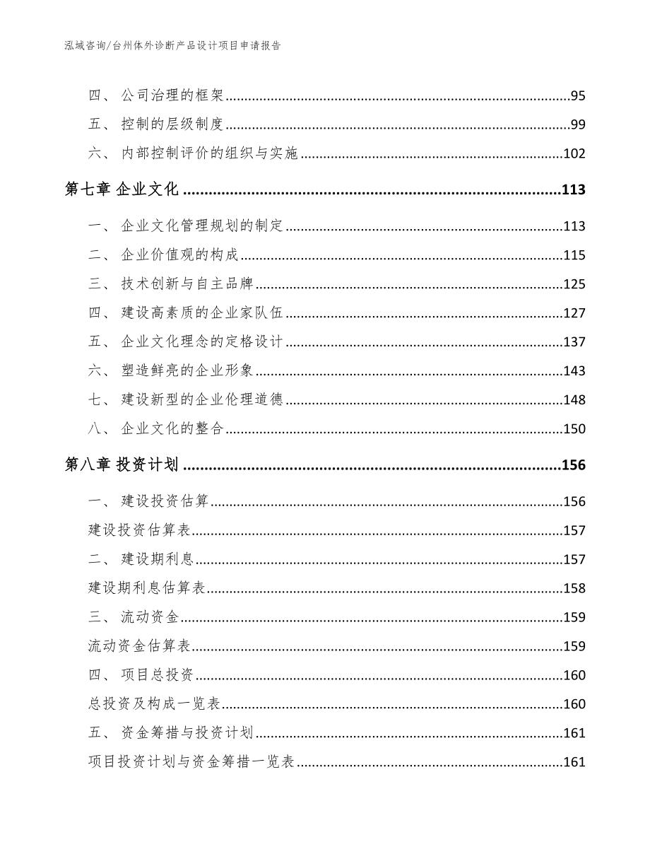 台州体外诊断产品设计项目申请报告_参考范文_第4页