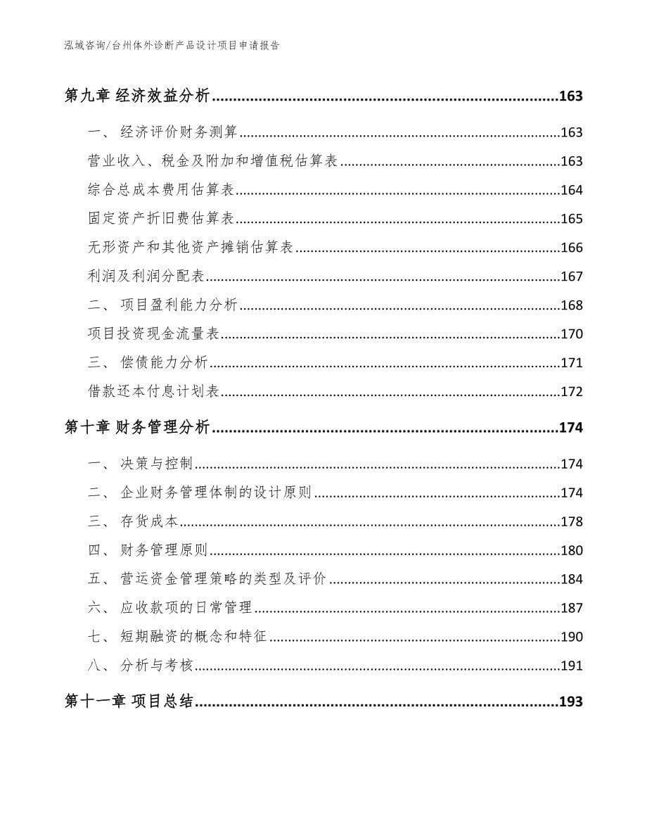 台州体外诊断产品设计项目申请报告_参考范文_第5页